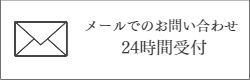 お問い合わせメールフォーム