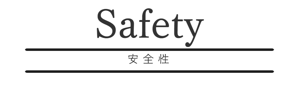 ウィンバックの安全性について