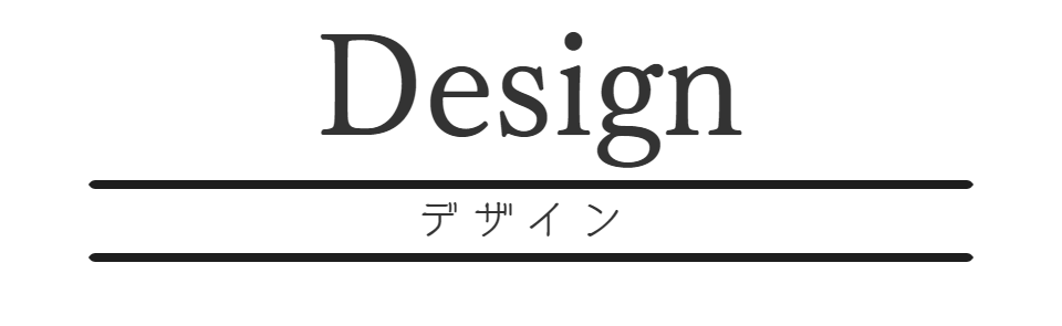 ウィンバックのデザイン性