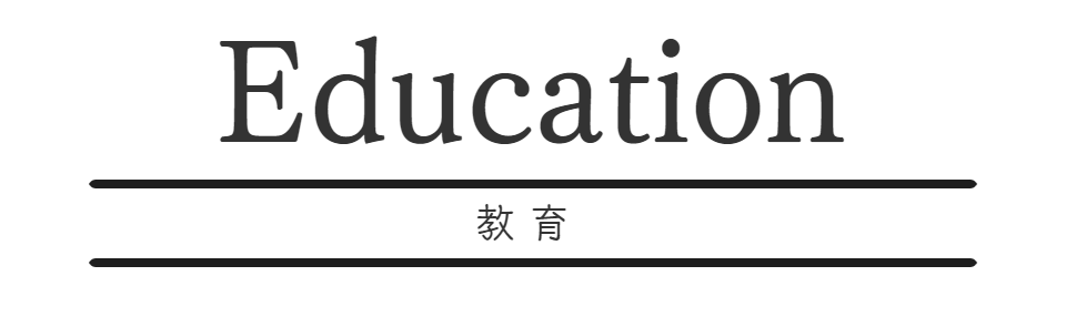 教育システム